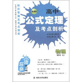 水滴石穿·高中公式定理及考点剖析：物理（新课标修订版）