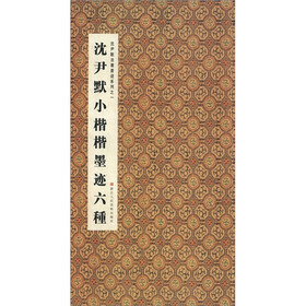 沈尹默法书墨迹系列1：沈尹默小楷墨迹六种