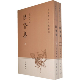 陆贽集（套装上下册）