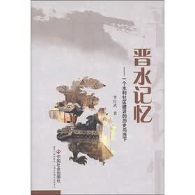 晋水记忆：一个水利社区建设的历史与当下