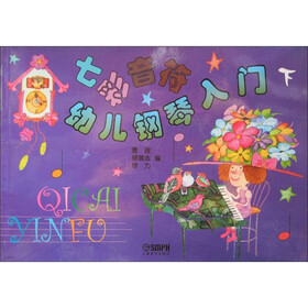 七彩音符幼儿钢琴入门（下）