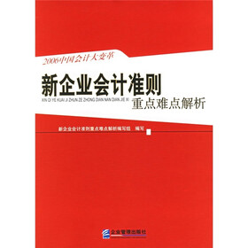 新企业会计准则重点难点解析：2006中国会计大变革