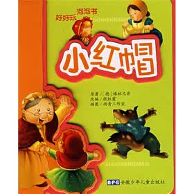 好好玩泡泡书：小红帽