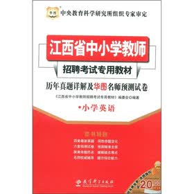 华图·江西省中小学教师招聘考试专用教材·历年真题详解及华图名师预测试卷：小学英语