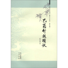巴蜀文化走进千家万户丛书（第5辑）：巴蜀竹枝琐议