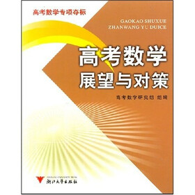 高考数学专项夺标：高考数学展望与对策