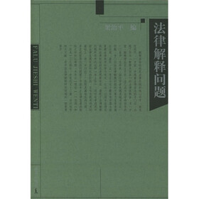 法律解释问题