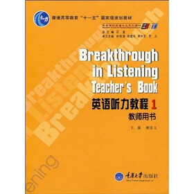 普通高等教育“十一五”国家级规划教材·高等学校英语专业系列教材：英语听力教程1（教师用书）