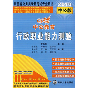 中公教育·江苏省公务员录用考试专业用书：行政职业能力测验（江苏省版）（2010中公版）（附赠资料下载卡）