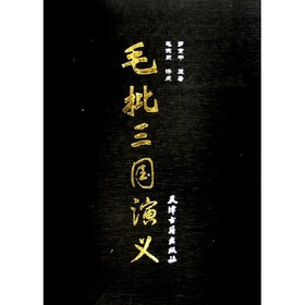 毛批三国演义（上下）