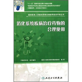 消化系统疾病治疗药物的合理使用
