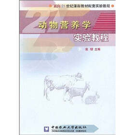 面向21世纪课程教材配套实验教程：动物营养学实验教程
