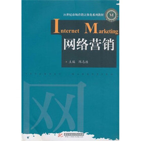 21世纪市场营销立体化系列教材：网络营销（附教学课件）