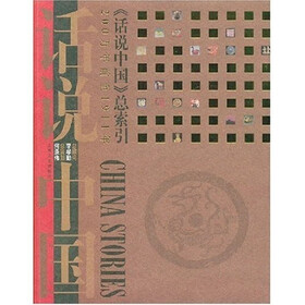 话说中国：〈话说中国〉索引（200万年前至1911年）（附光盘）