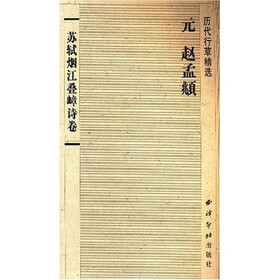 历代草书精选：苏轼烟江叠嶂诗卷（赵孟頫）