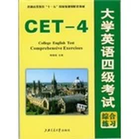 大学英语四级考试综合练习