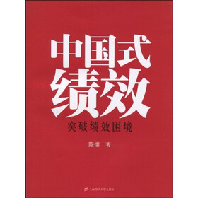 中国式绩效:突破绩效困境