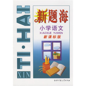 新题海：小学语文（新课标版）