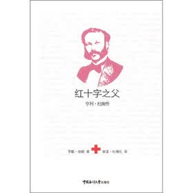 红十字之父：亨利·杜南传