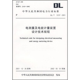 电测量及电能计量装置设计技术规程（DL/T5137-2001）