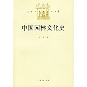 中国园林文化史