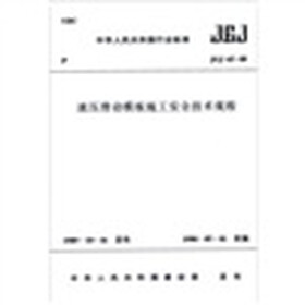JGJ65-89液压滑动施工安全技术规程