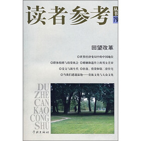 读者参考丛书79:回望改革