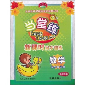 当堂练·新课时同步训练：数学（5年级上册）（北师大版）