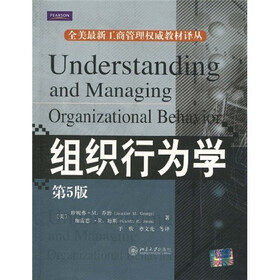 组织行为学（第5版）