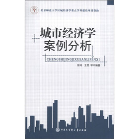 城市经济学案例分析