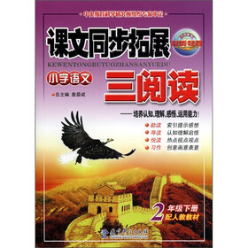 课文同步拓展三阅读：小学语文（2年级下册）（配人教教材）