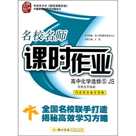 名校名师·课时作业：高中化学（选修5）·有机化学基础（JS）