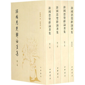 游国恩楚辞论著集（全4册）