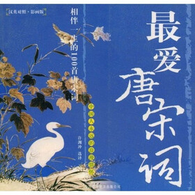 最爱唐宋词（汉英对照）（影画版）