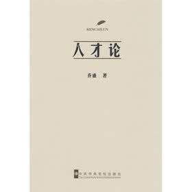 人才论
