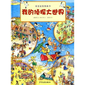 视觉益智图画书：我的侦探大世界（让观察成为习惯）