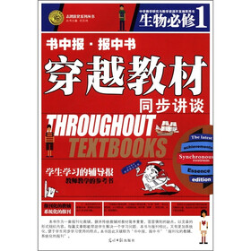 志鸿优化系列丛书·书中报·报中书·穿越教材同步讲谈：生物（必修1）