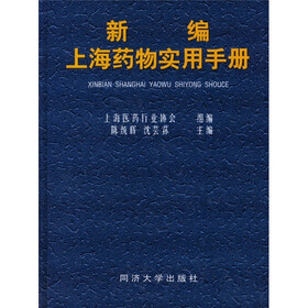 新编上海药物实用手册