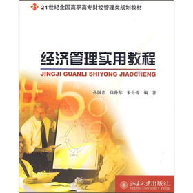 经济管理实用教程