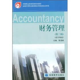中等职业教育国家规划教材：财务管理（会计专业）（第3版）
