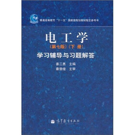 电工学学习辅导与习题解答(下册)(第7版)