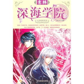 意林七彩校园系列：深海学院