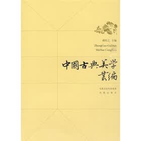 中国古典美学从编