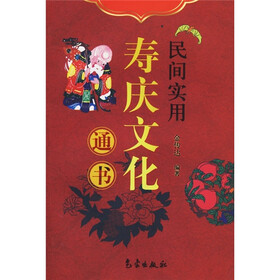 《民间实用寿庆文化通书》(金传达)