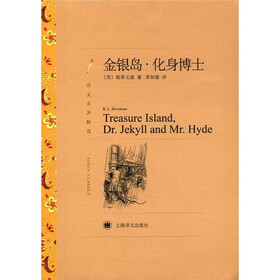 译文名著精选:金银岛·化身博士