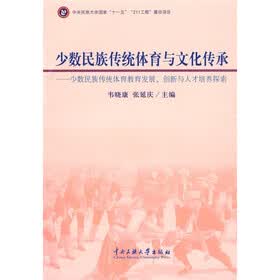 少数民族传统体育与文化传承