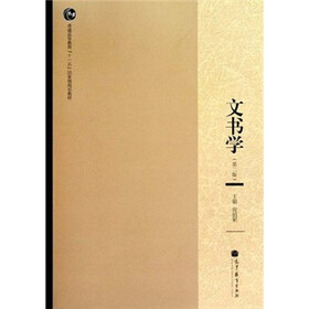 普通高等教育“十一五”国家级规划教材：文书学（第2版）