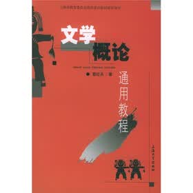 文学概论通用教程
