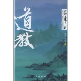 道教文化十二讲