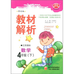 经纶图书·教材解析:数学(4年级下)(江苏国标)(修订版)